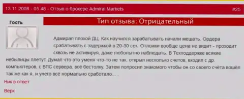 У сотрудников Admiral Markets только одна миссия - облапошивание валютных трейдеров