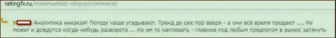 Аналитическим обзорам Макси Сервис Лтд верить не нужно