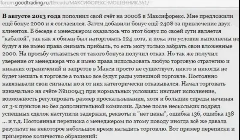 Детальная история очередной доверчивой жертвы жульничества Макси Маркетс