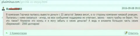 Герчик и Ко Лтд это ОБМАНЩИКИ !!! Не возвращают 2000 долларов США трейдеру