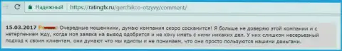 ГерчикКо Ком заурядные жулики, с которыми валютные трейдеры не намерены работать