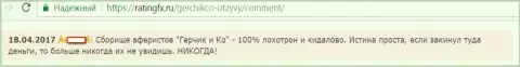 В том случае, если средства в ГерчикКо Ком зачислили на счет, то в такой ситуации можете об них забыть и думать, именно так пишет валютный трейдер этого forex дилера