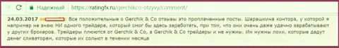 Не доверяйте положительным отзывам об ГерчикКо Ком - это проплаченные сообщения, комментарий forex игрока