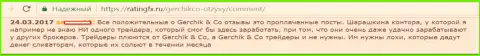 Не стоит доверять лестным отзывам об GerchikCo - это заказные публикации, объективный отзыв клиента