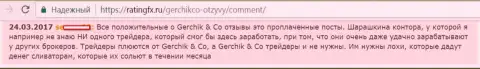 Не стоит доверять похвальным отзывам об Gerchik and Co - это проплаченные оценки, отзыв валютного трейдера