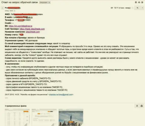 Степ 2 Трейд ограбили еще одного форекс игрока на мелкие сто сорок долларов