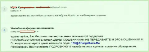 Обворованные в Альпари форекс игроки желают предать широкой огласке данные о шулерской деятельности указанного ФОРЕКС ДЦ