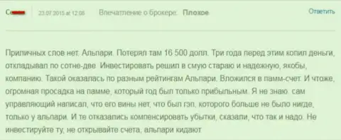 165 тыс. долларов спустил валютный трейдер, совместно работая с Альпари - КУХНЯ НА FOREX !!!