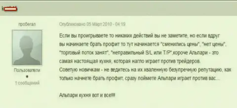 В Альпари прибыльно спекулировать не дают, точка зрения валютного игрока данного ФОРЕКС ДЦ