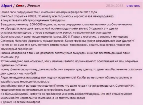 Не поведитесь на развод под именем Alpari Ru, объективный отзыв обманутого биржевого трейдера указанным ФОРЕКС дилером