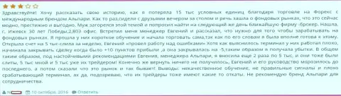 Еще один пример обувания валютного трейдера кидалами из Альпари