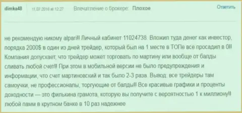 Еще один факт обувания форекс игроков в Альпари Ком