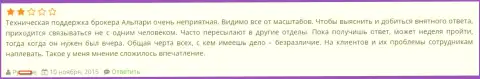 Тех. поддержка в Альпари функционирует плохо, так сообщает валютный трейдер указанного Форекс ДЦ