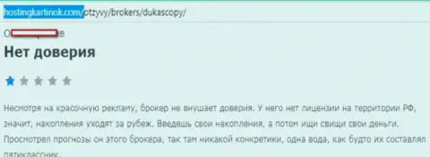 Форекс дилеру Дукас Копи доверять не следует, точка зрения создателя данного честного отзыва