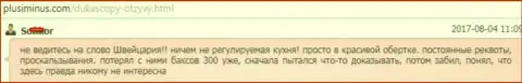 ДукасКопи Банк СА ни кем не регулируемая кухня форекс, как говорит создатель данного комментария
