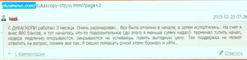 С Дукас Копи регулярные затруднения, торговать невыносимо, мнение автора этого достоверного отзыва