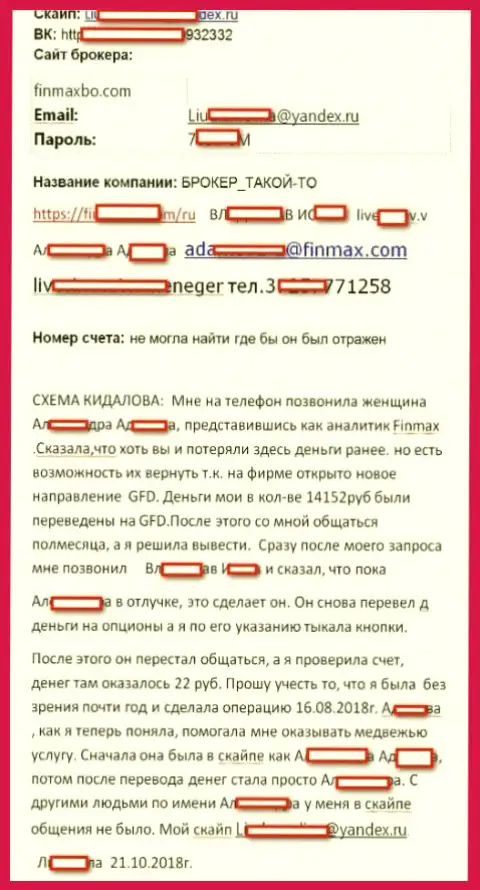 В Фин Макс обманывают форекс трейдеров - помните об этом и оставайтесь аккуратны