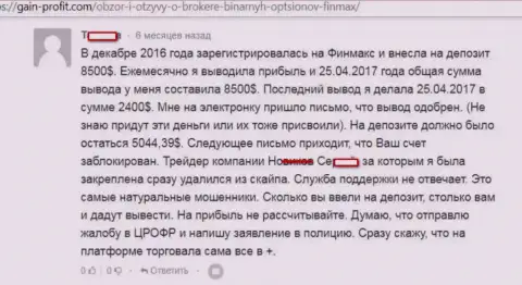 В ФиНМАКС сливают средства валютных игроков, на этот раз увели более 5 тысяч американских долларов