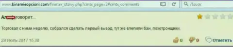 Очередной валютный трейдер Форекс дилера Fin MAX жалуется на то, что мошенники средства не отдают