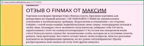 С ФиН МАКС торговать не следует, объективный отзыв валютного игрока