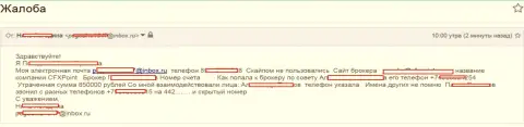 Жулики ЦФХ Поинт ограбили очередную жертву на сумму в размере 850000 рублей