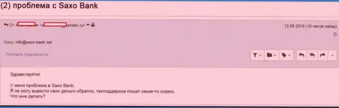 Ворюги из Саксо Банк отказываются вывести назад трейдеру средства