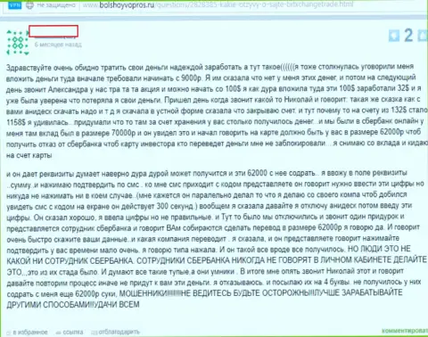 Следующий отрицательный отзыв клиента форекс компании БитХ Чейнж