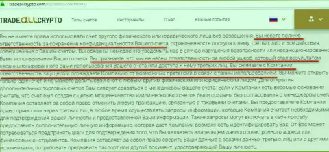 Мошенники Форекс дилинговой конторы ТрейдАллКрипто вообще никакой ответственности за предоставляемую возможность доступа к личным данным forex трейдера, согласно клиентского договора, нести не планируют