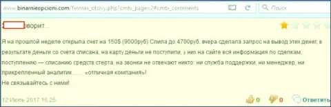 Еще одну жертву ограбили в ФОРЕКС компании Фин Макс