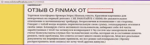 Торговать с Fin Max опасно - сообщает создатель этого высказывания