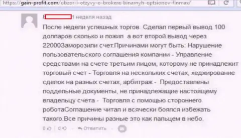 У лохотронщиков из FinMaxbo Сom масса поводов, чтобы не отдавать денежные средства биржевым игрокам, об этом сообщает создатель этого отзыва из первых рук