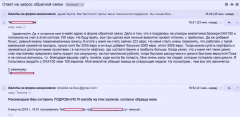 Очередная жалоба от очередного, оставленного без гроша лохотронщиками из ДАКС 100, форекс игрока