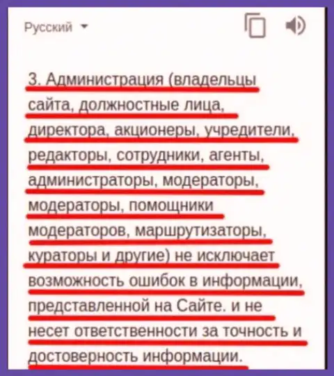 Подробный перевод п.3 договора Форекс дилинговой компании Алкор, в котором идет речь про то, что forex контора не отвечает за правдивость информации, размещенной на их официальном сайте